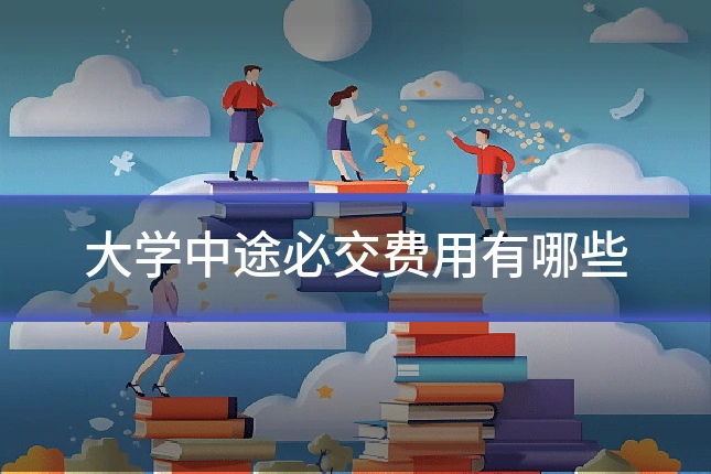 大学中途必交费用有哪些
