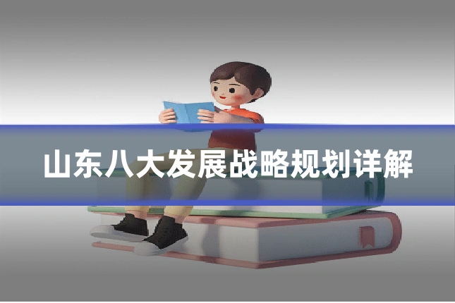 山东八大发展战略规划详解