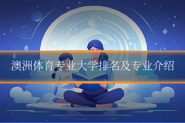 澳洲体育专业大学排名及专业介绍