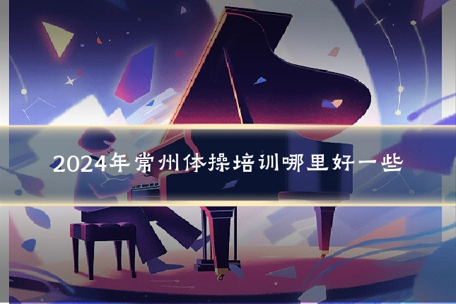 2024年常州体操培训哪里好一些