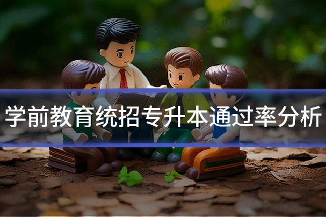 学前教育统招专升本通过率分析