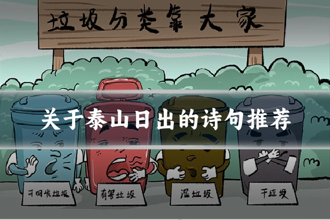 关于泰山日出的诗句推荐