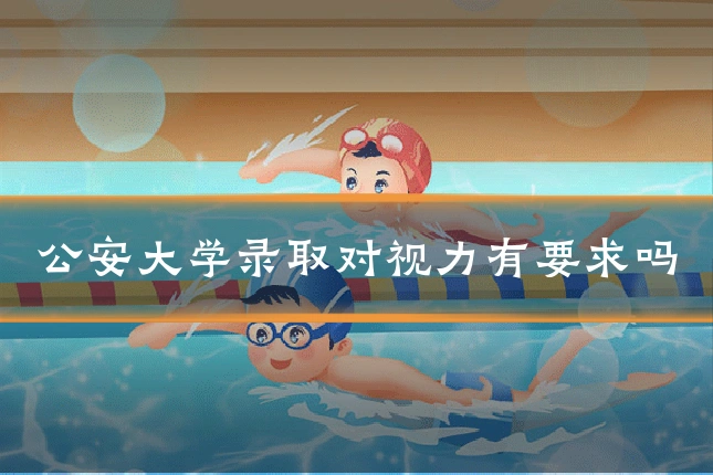 公安大学录取对视力有要求吗
