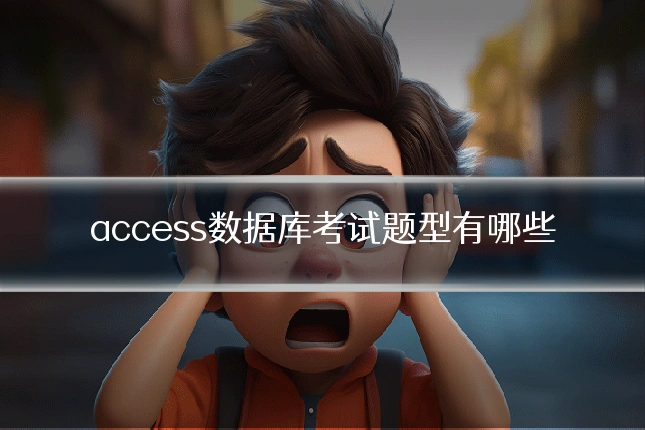 access数据库考试题型有哪些