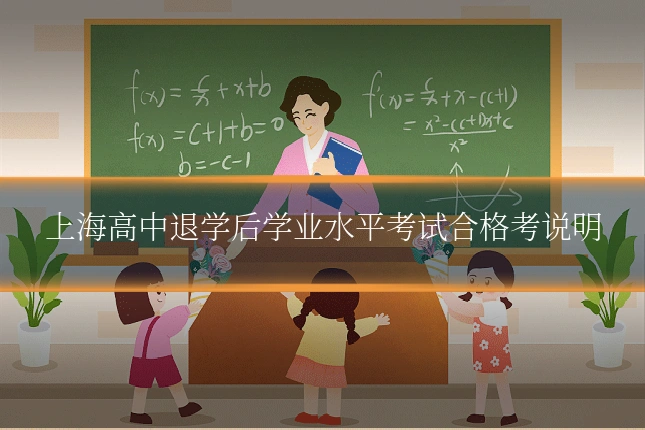 上海高中退学后学业水平考试合格考说明