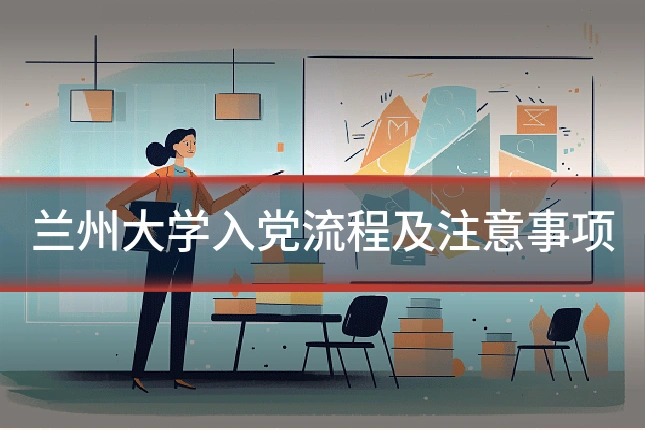 兰州大学入党流程及注意事项