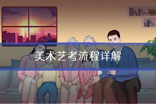 美术艺考流程详解