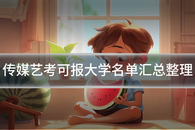传媒艺考可报大学名单汇总整理