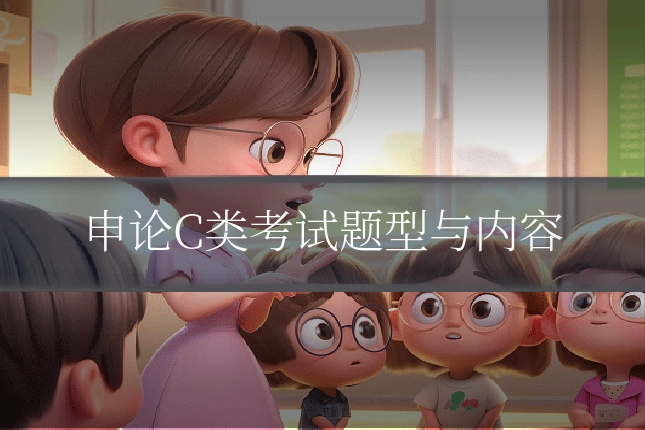 申论C类考试题型与内容