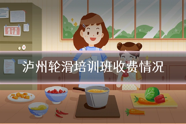 泸州轮滑培训班收费情况