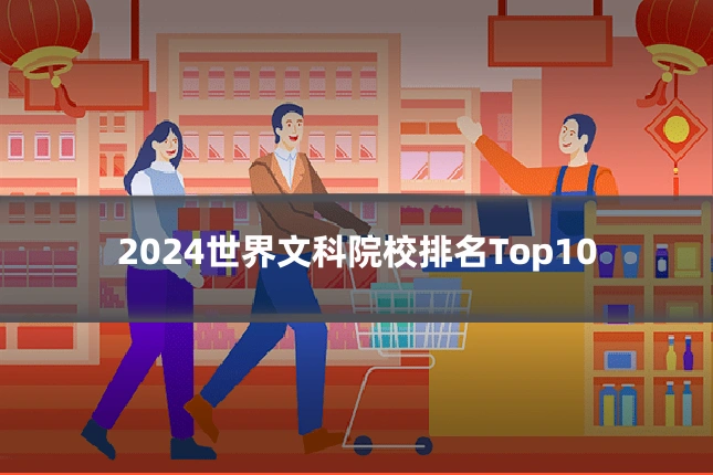 2024世界文科院校排名Top10