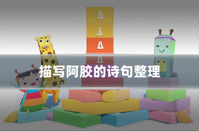 描写阿胶的诗句整理