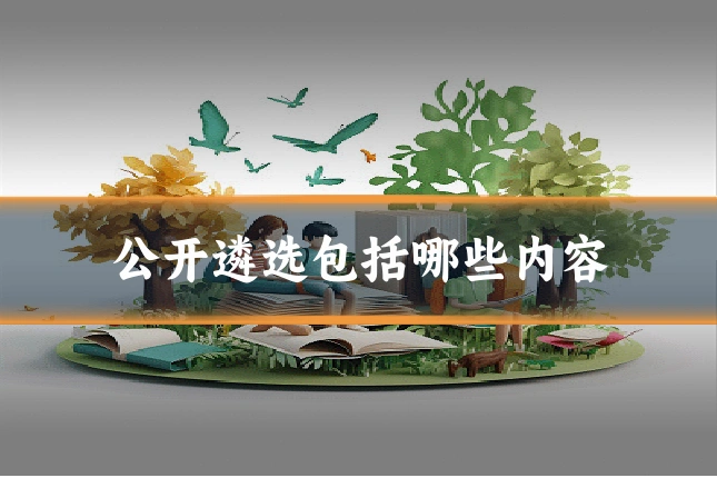 公开遴选包括哪些内容