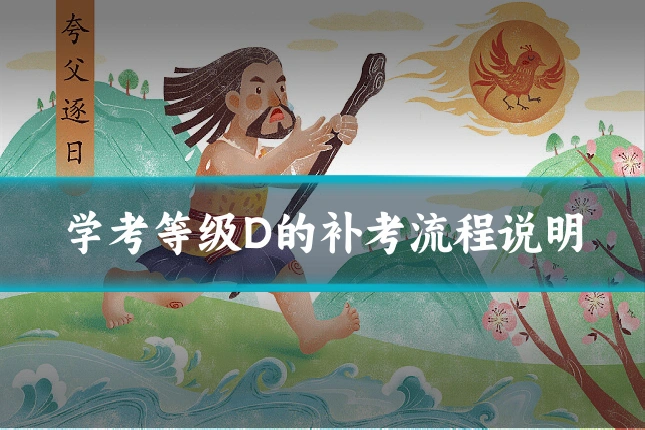 学考等级D的补考流程说明