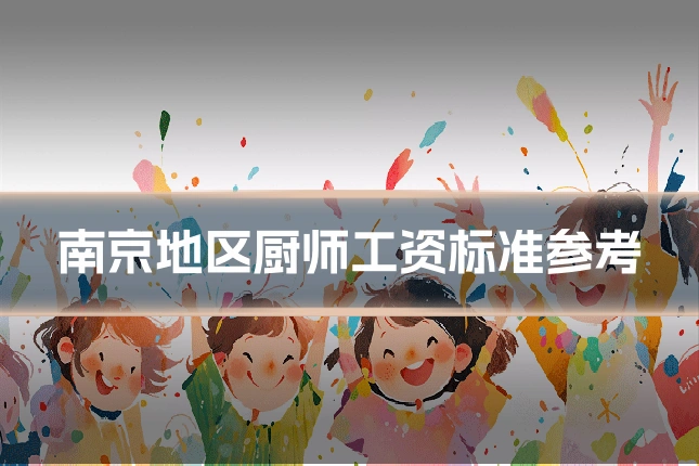 南京地区厨师工资标准参考
