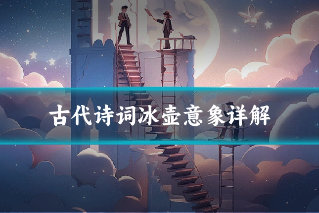 古代诗词冰壶意象详解