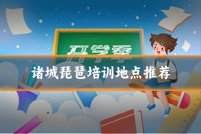诸城琵琶培训地点推荐