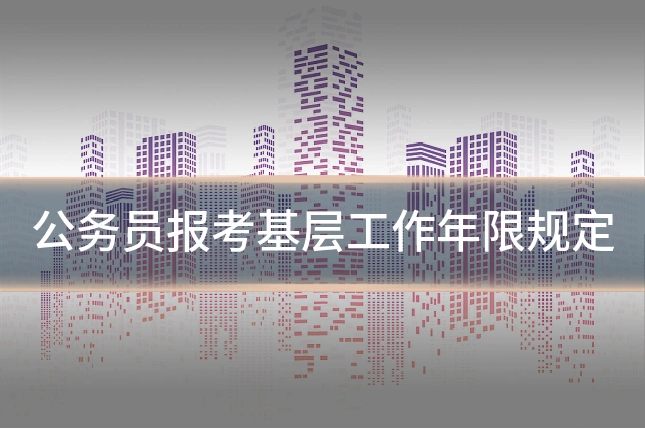 公务员报考基层工作年限规定