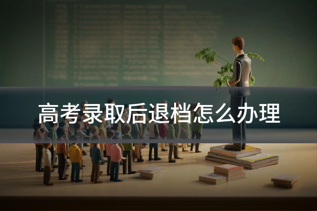 高考录取后退档怎么办理