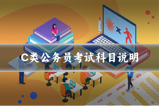 C类公务员考试科目说明