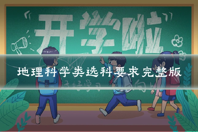 地理科学类选科要求完整版