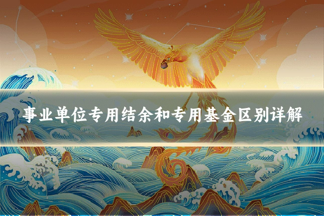 事业单位专用结余和专用基金区别详解