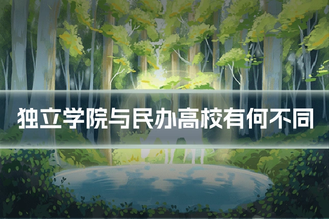 独立学院与民办高校有何不同