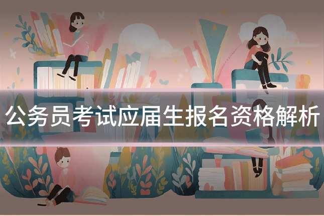 公务员考试应届生报名资格解析