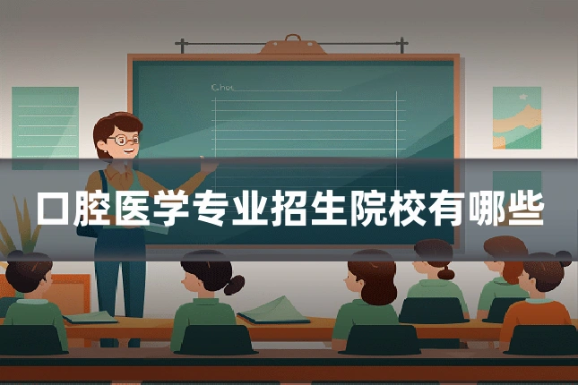 口腔医学专业招生院校有哪些