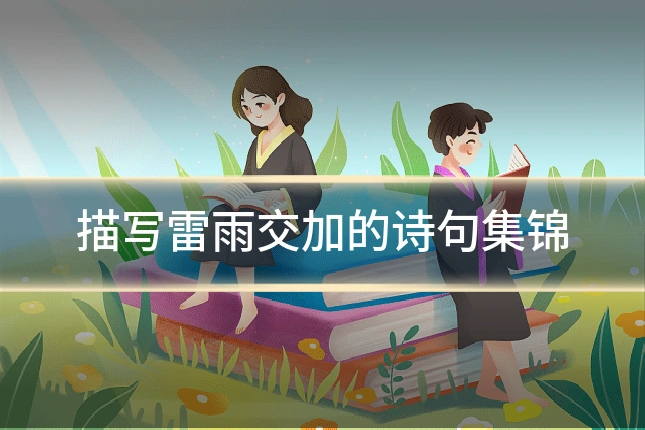 描写雷雨交加的诗句集锦