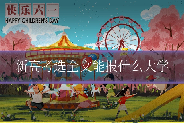 新高考选全文能报什么大学