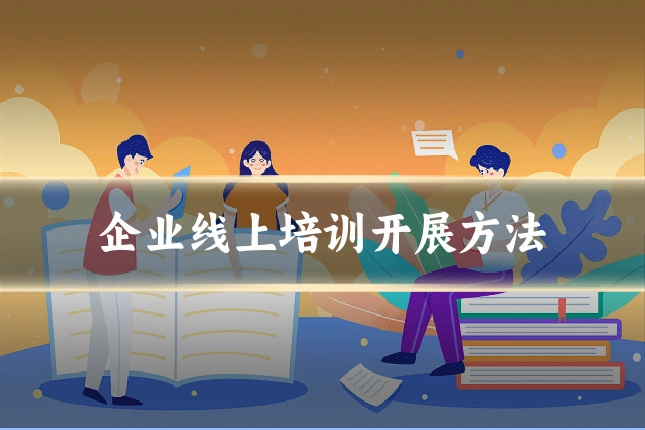 企业线上培训开展方法