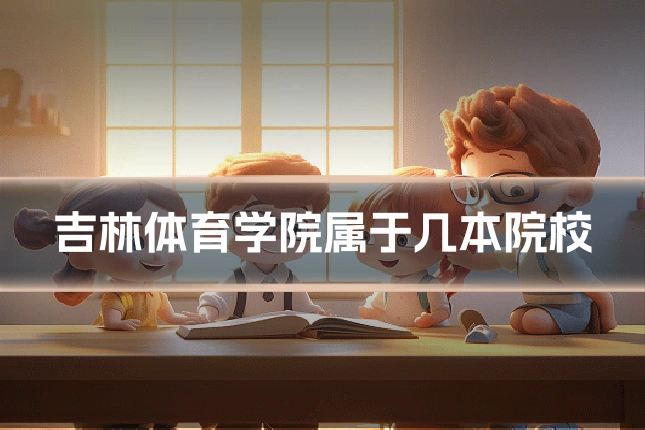 吉林体育学院属于几本院校