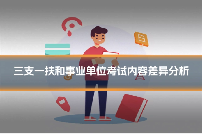 三支一扶和事业单位考试内容差异分析