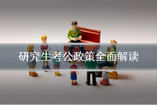 研究生考公政策全面解读