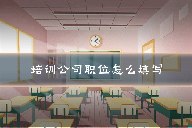 培训公司职位怎么填写