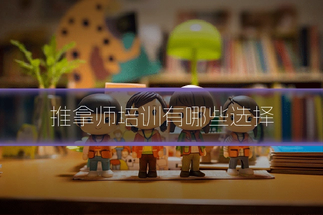 推拿师培训有哪些选择