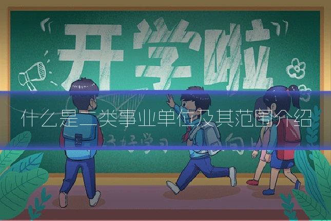 什么是二类事业单位及其范围介绍