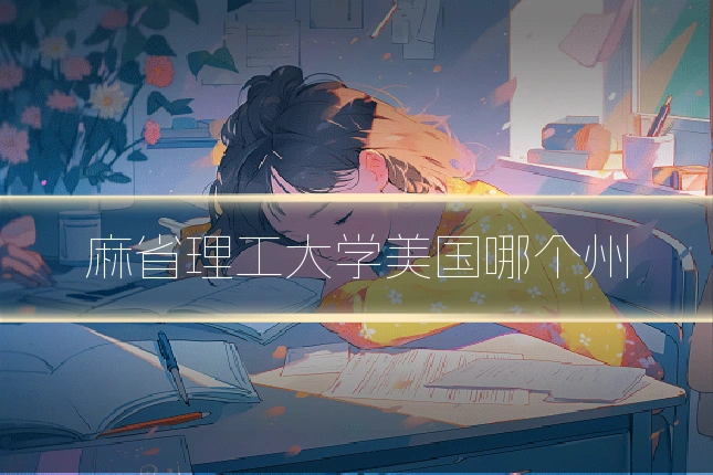 麻省理工大学美国哪个州
