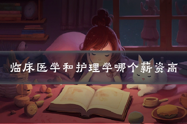 临床医学和护理学哪个薪资高