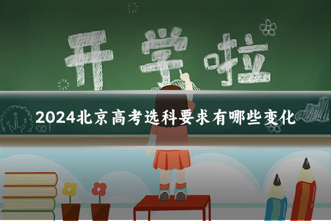 2024北京高考选科要求有哪些变化