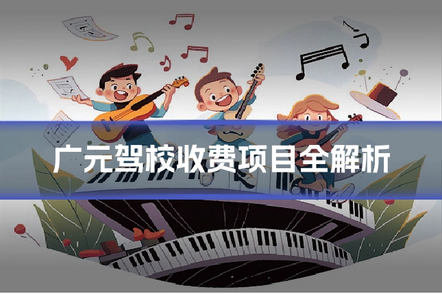 广元驾校收费项目全解析
