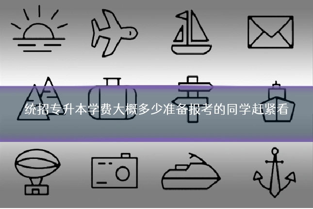 统招专升本学费大概多少准备报考的同学赶紧看