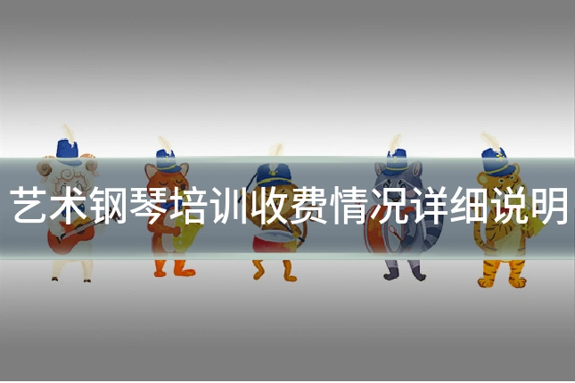 艺术钢琴培训收费情况详细说明
