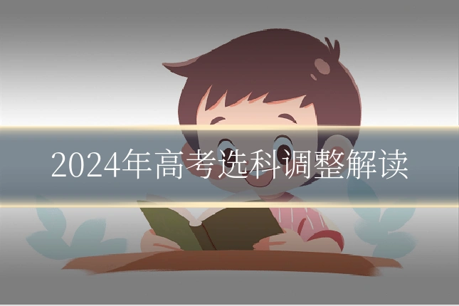2024年高考选科调整解读