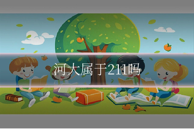 河大属于211吗