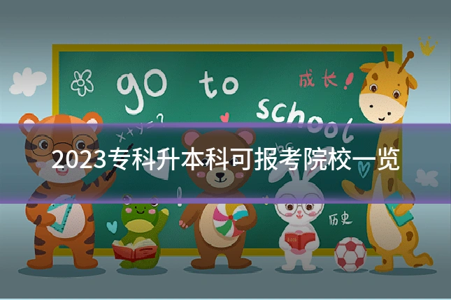2023专科升本科可报考院校一览