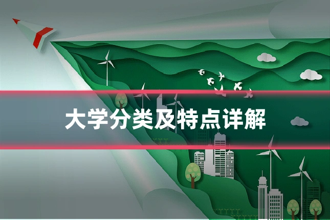 大学分类及特点详解