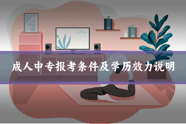 成人中专报考条件及学历效力说明