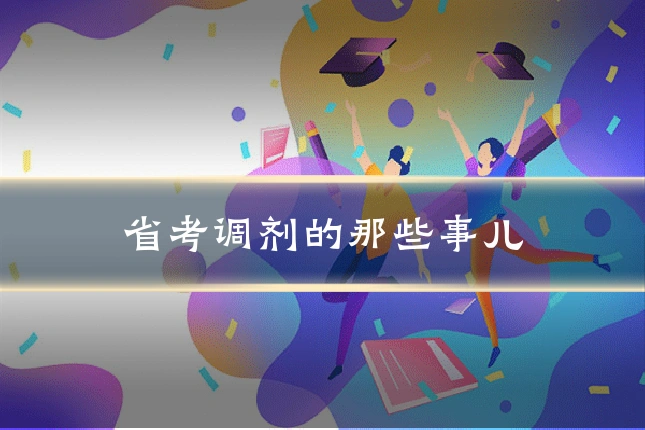 省考调剂的那些事儿